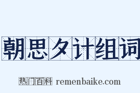 朝思夕计组词是什么意思的图片